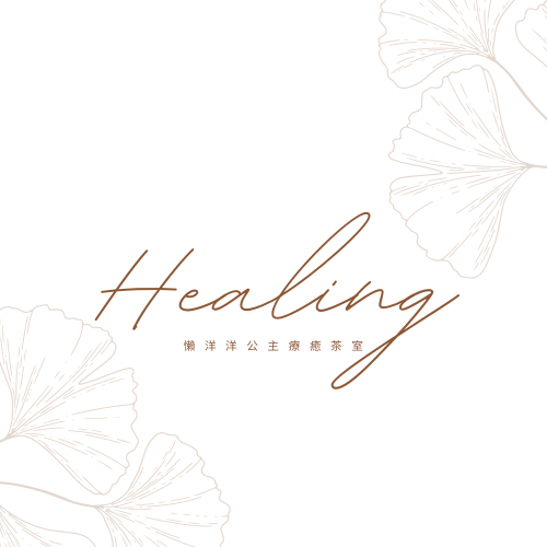 懶洋洋公主療癒茶室